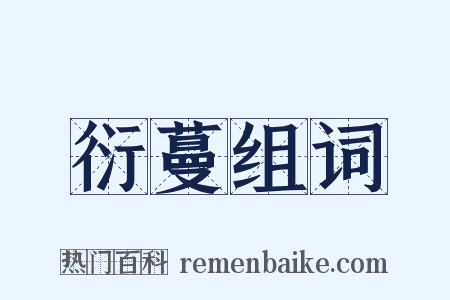 衍蔓组词是什么意思的图片